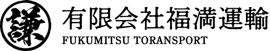 有限会社福満運輸